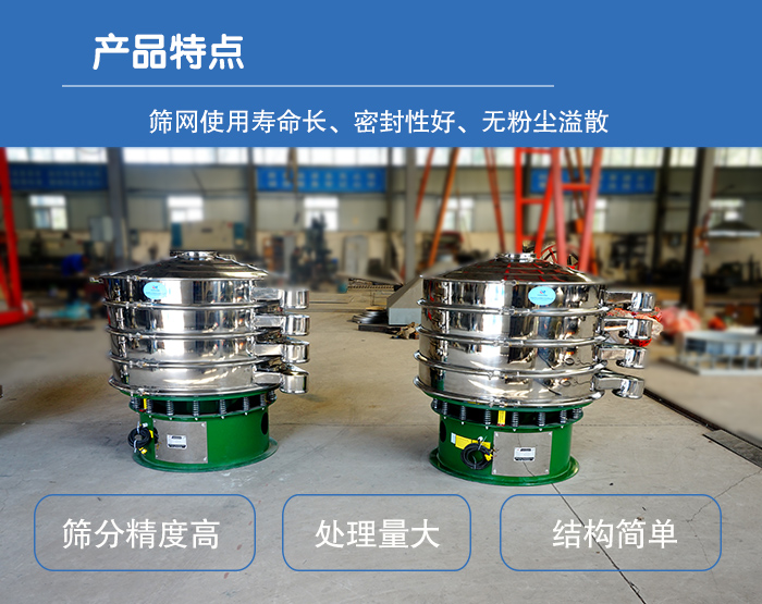 顆粒振動(dòng)篩特點(diǎn)：篩網(wǎng)使用壽命長(zhǎng)，密封性好，，處理量大，結(jié)構(gòu)簡(jiǎn)單。