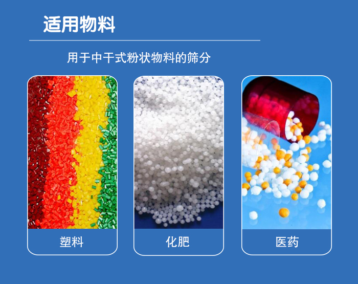 顆粒振動(dòng)篩廣泛適用于化工、食品、糧食、陶瓷等行業(yè)中干式粉狀物料的篩分。