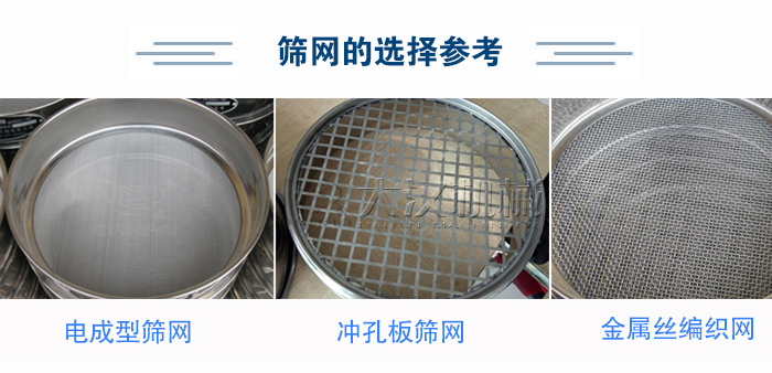 篩網(wǎng)選擇參考：電成型篩網(wǎng)、沖孔板篩網(wǎng)、金屬絲編織網(wǎng)