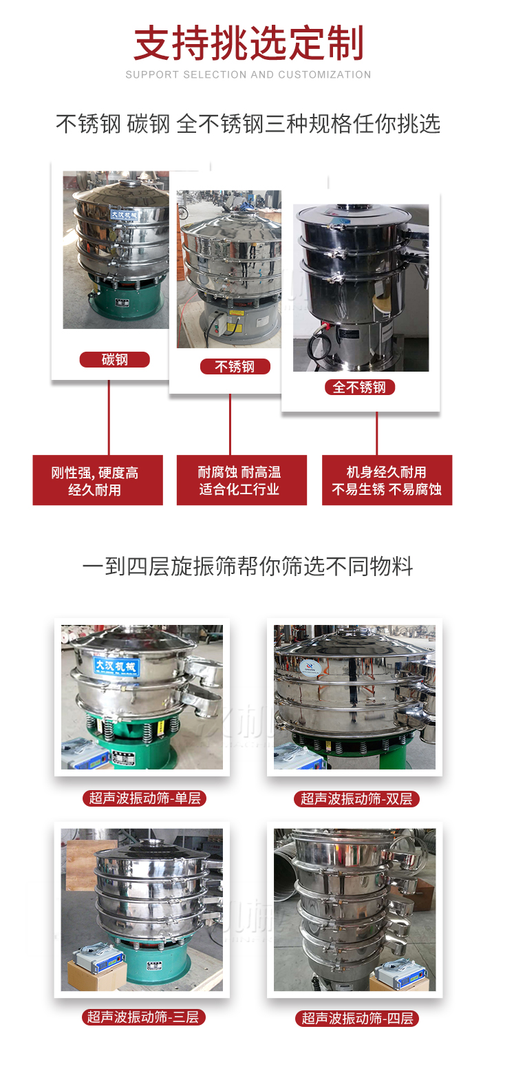 超聲波振動(dòng)篩支持挑選定制常見的有：不銹鋼，碳鋼，全不銹鋼三種規(guī)格;層級(jí)共有一到四層可供選擇。