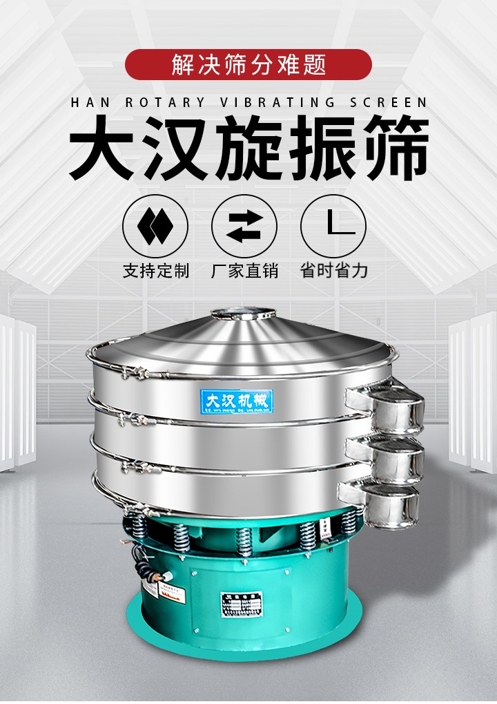 大漢旋振篩廠家支持定制，廠家直銷，省時省力。旋振篩適用行業(yè)：化工行業(yè)，食品行業(yè)，金屬行業(yè)，以及公害處理等行業(yè)。支持各種行業(yè)的篩分要求。