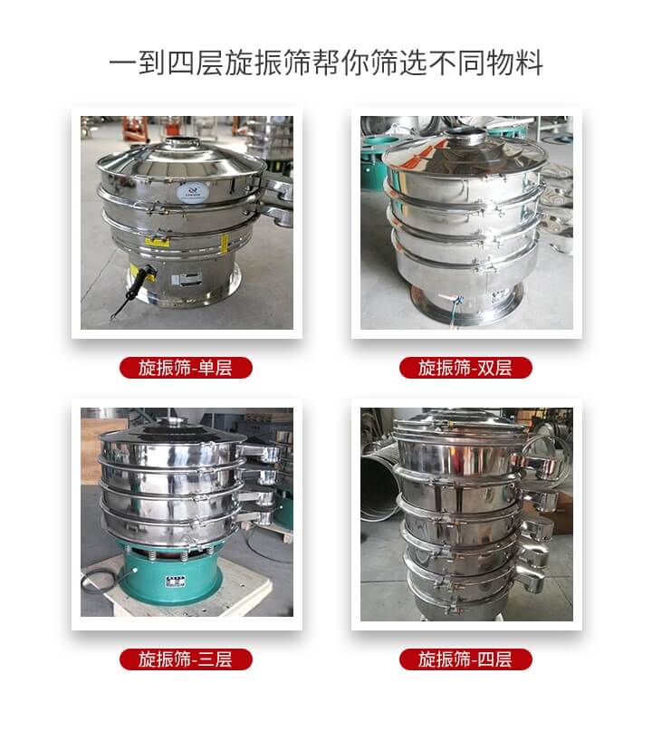 旋振篩優(yōu)勢該產(chǎn)品多采用304不銹鋼材質并能夠廣泛的使用到很多行業(yè)當中。網(wǎng)孔不堵塞，粉末不飛揚可篩至500目-0.28目，適用各種大小粉末。雜質自動排出可連續(xù)作業(yè)適合流水線等效率行業(yè)。