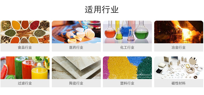 氣流篩粉機(jī)適用行業(yè)：食品，醫(yī)藥，化工，冶金，過(guò)濾，陶瓷，塑料，磁性材質(zhì)等行業(yè)。