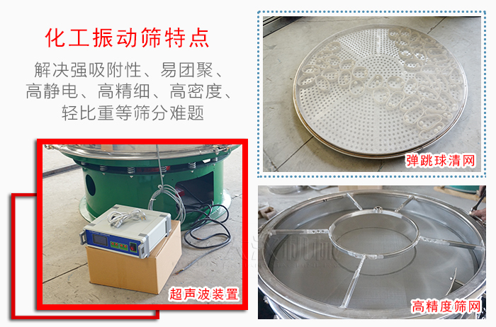 化工振動篩特點：解決強吸附性，易團聚，高靜電，高精細，高密度，輕比重等篩分難題。