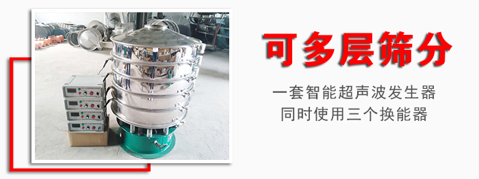 化工振動篩可多層篩分：一套智能超聲波發(fā)生器同時使用三個換能器。