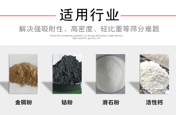 適用行業(yè)：化工振動篩可用來篩分：金銅粉，鈷粉，滑石粉，活性鈣等解決強吸附性，高密度，輕比重等篩分難題。