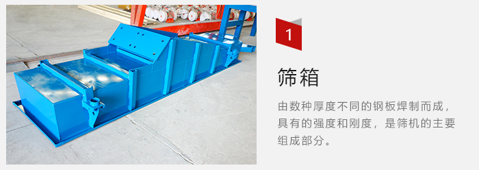篩箱采用優(yōu)質(zhì)鋼板焊制而成，耐磨損，可塑性強(qiáng)。