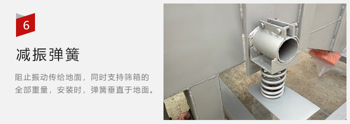 減振彈簧為減少篩箱與支撐裝置之間的摩擦而產(chǎn)生。