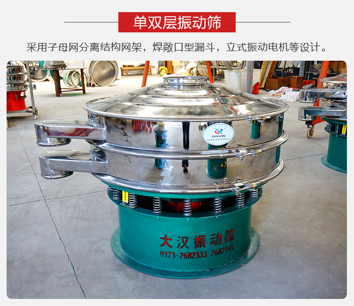 單雙層振動篩采用子母分離結(jié)構(gòu)網(wǎng)架，焊敞口型漏斗，立式振動電機(jī)等設(shè)計。