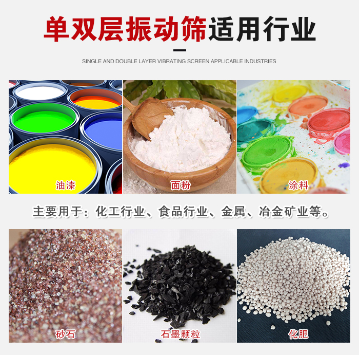 單雙層振動篩適用行業(yè)：主要用于：化工行業(yè)，食品行業(yè)，金屬，冶金礦業(yè)等。