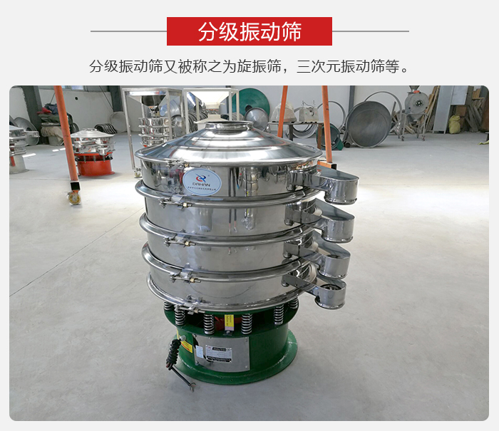 分級振動篩是針對于振動篩的篩分效果進行分類的，那么對于分級振動篩我們來介紹一些精細篩分的三次元振動篩。