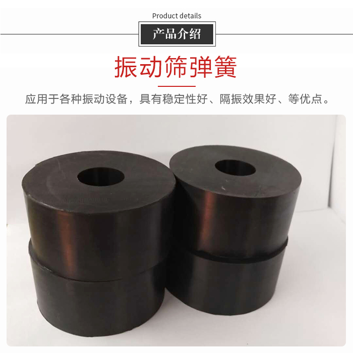 產(chǎn)品介紹：振動(dòng)彈簧：應(yīng)用于多種振動(dòng)設(shè)備，具有穩(wěn)定性好，隔振效果好，等優(yōu)點(diǎn)。