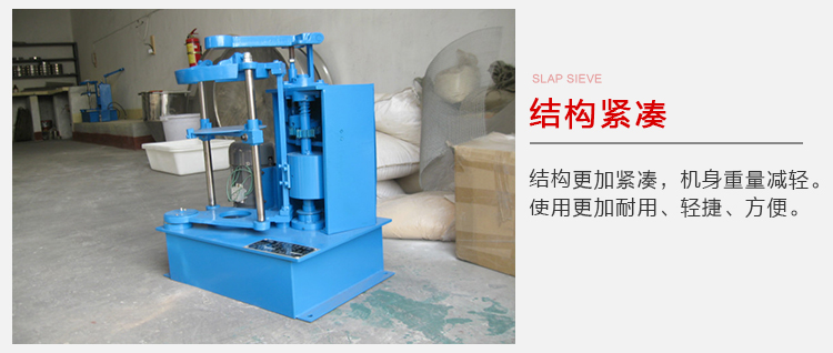 拍擊篩結構緊湊機身較輕，使用壽命長方便，耐用。