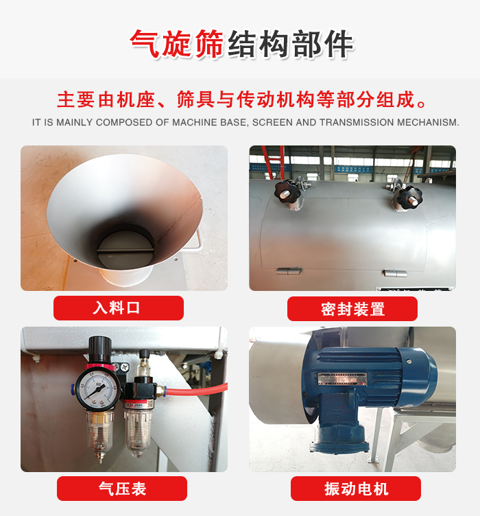 氣旋篩結(jié)構(gòu)：入料口，密封裝置，電機(jī)，氣壓表等