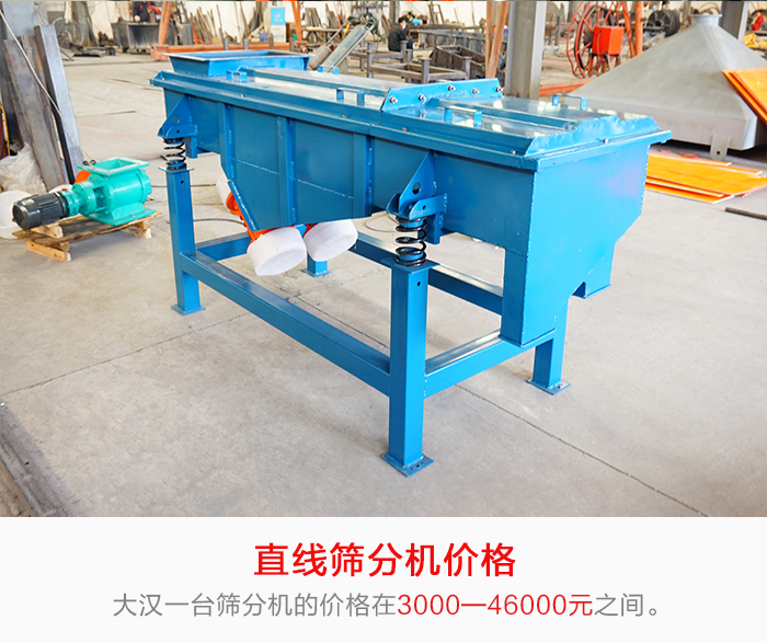 直線篩分機(jī)的產(chǎn)品價(jià)格在一定的區(qū)間，會(huì)因不同的因素價(jià)格就會(huì)不同。
