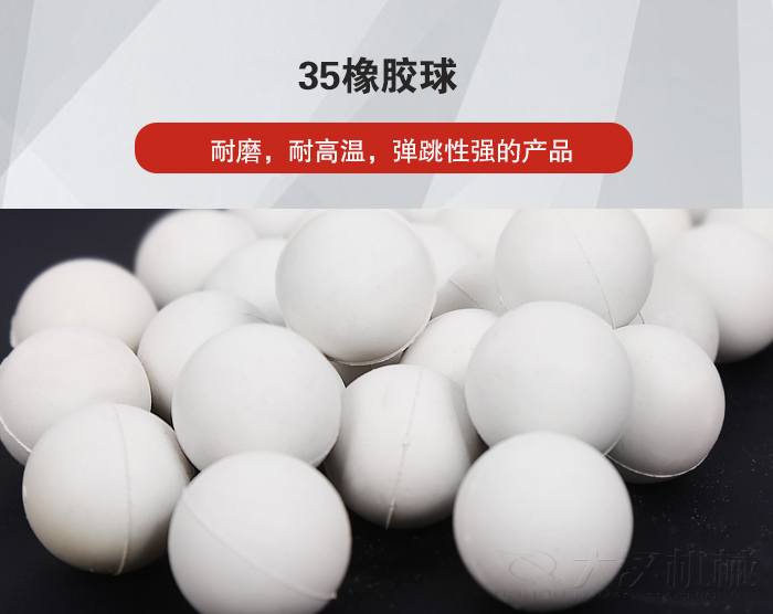 35橡膠球彈跳性好，耐磨，耐高溫。