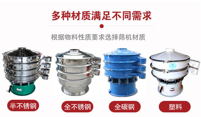 三次元振動篩材質(zhì)可分為：半不銹鋼，全不銹鋼，全碳鋼，塑料等。