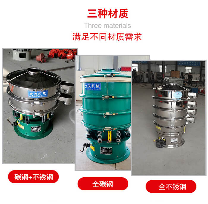 旋振篩材質(zhì)碳鋼+不銹鋼，全碳鋼，全不銹鋼等。