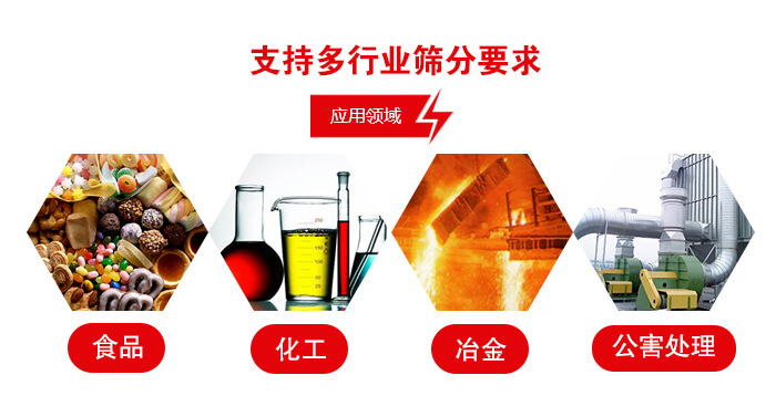 旋振篩適用的行業(yè)：食品行業(yè)，化工行業(yè)，冶金行業(yè)，公害處理等。