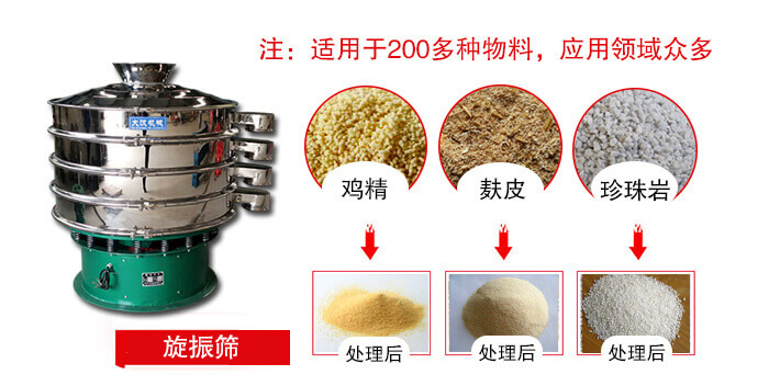旋振篩適用于顆粒狀物料例如：雞精，麩皮，珍珠巖等