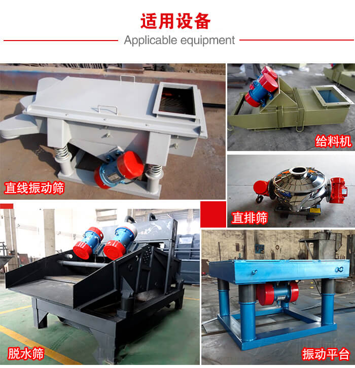 YZS振動電機(jī)多于：直線振動篩，直排篩，圓振動篩，振動給料等設(shè)備使用。