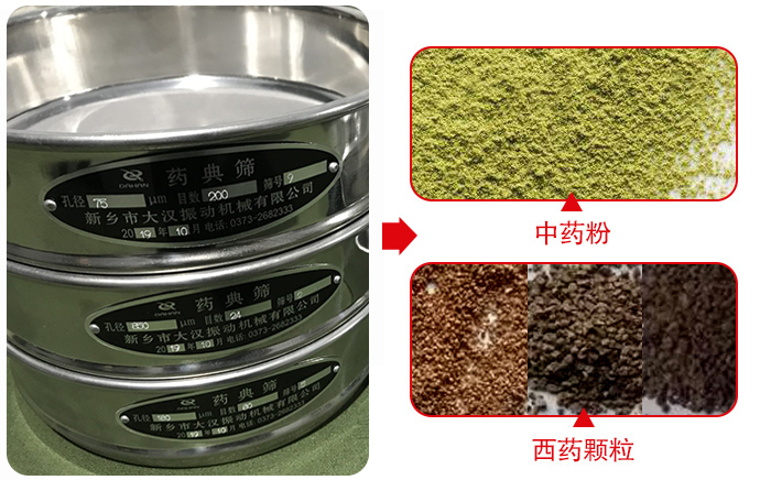 藥典篩適用行業(yè)：食品，化工，醫(yī)藥，冶金，建材，礦山，耐火材料，煤炭。