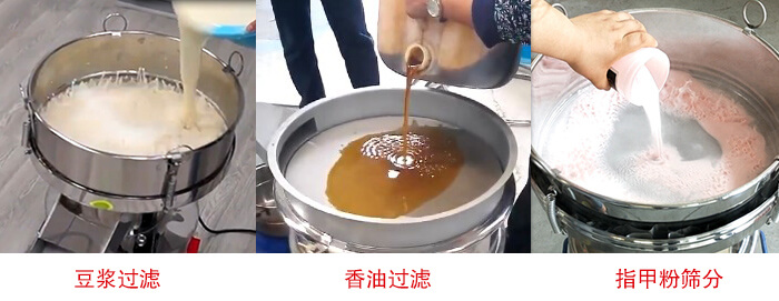 過濾篩豆?jié){過濾，香油過濾，指甲粉篩分試機(jī)現(xiàn)場