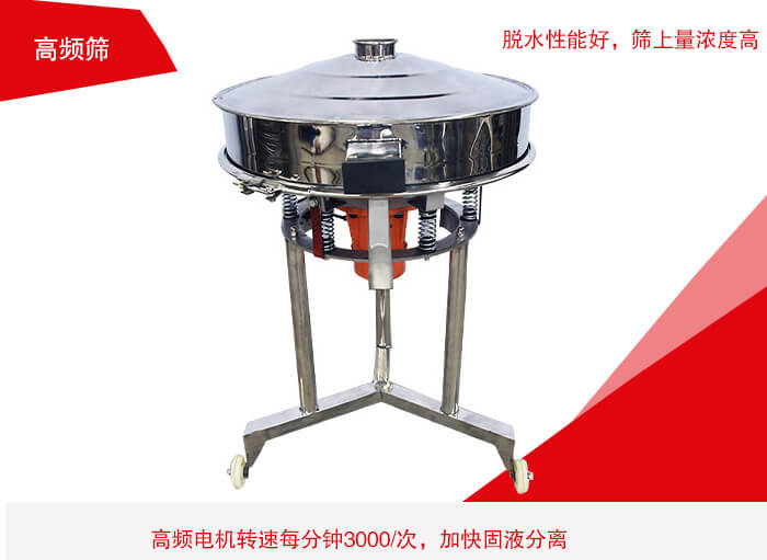 高頻篩有振幅小、噪音小等特點。