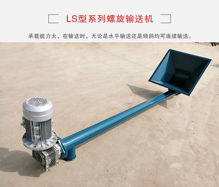 ls螺旋輸送機(jī)：便于高處物料的輸送，實現(xiàn)大角度輸送目的。